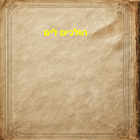 הולכים לים