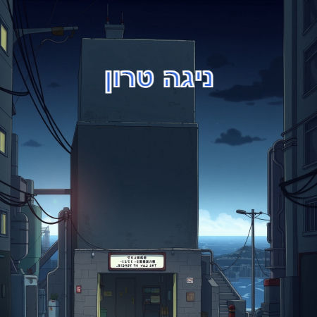 ניגה טרון