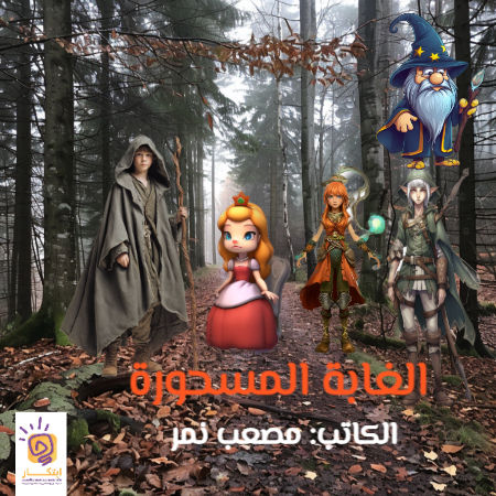 الغابة المسحورة