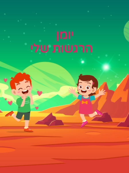 יומן הרגשות שלי