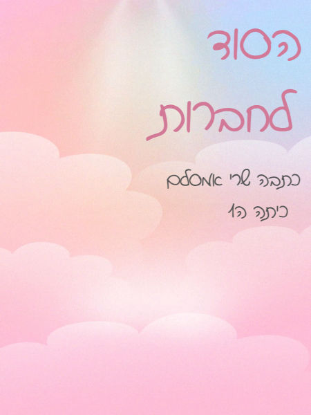 הסוד לחברות