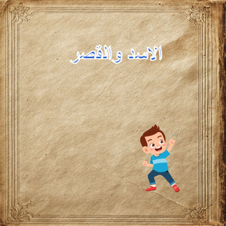 الاسد والقصر 