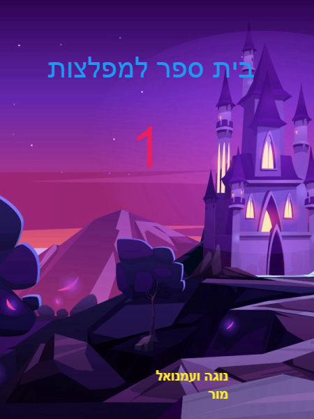 בית ספר למיפלצות