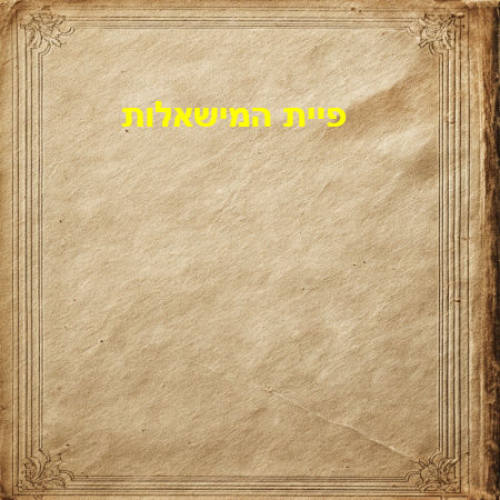פיית המישאלות