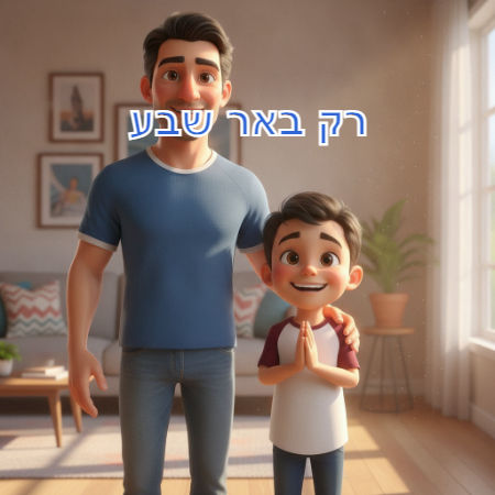 רק באר שבע