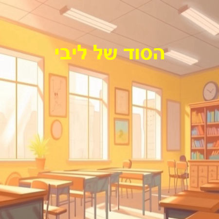 הסוד של ליבי