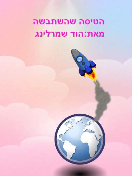 הטיסה שהשתבשה