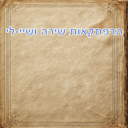 הרפתקאות שירה ושיי-לי