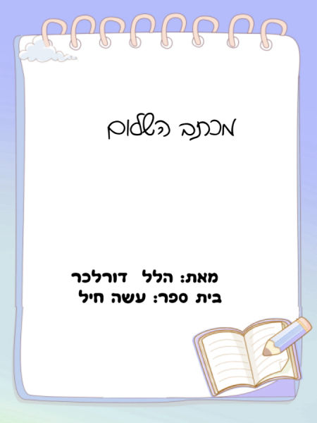 מכתב השלום