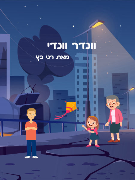 וונדר וונדי