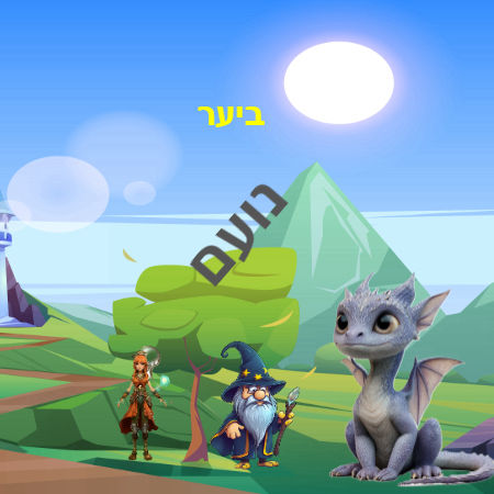 ביער