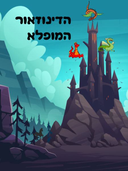 הספר הריאשון שלי!