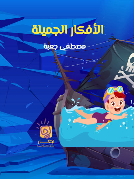 الأفكار الجميلة