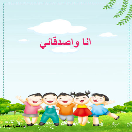 انا واصدقائي