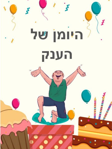 היומן של הענק