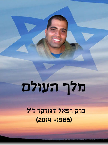ברק רפאל דגורקר ז"ל