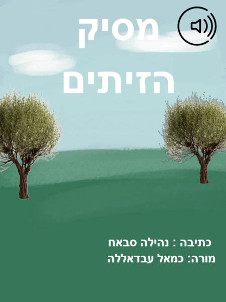 מסיק הזיתים