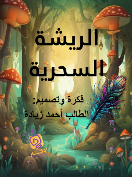 الريشة السحرية