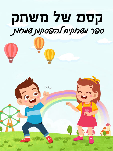 משחקי ילדות
