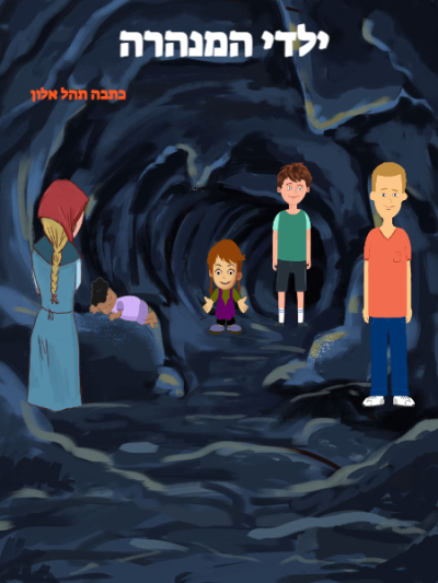 ילדי המנהרה 