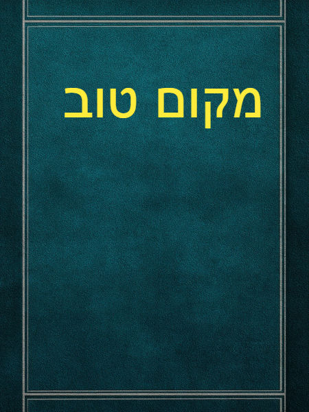 פה מקום טוב