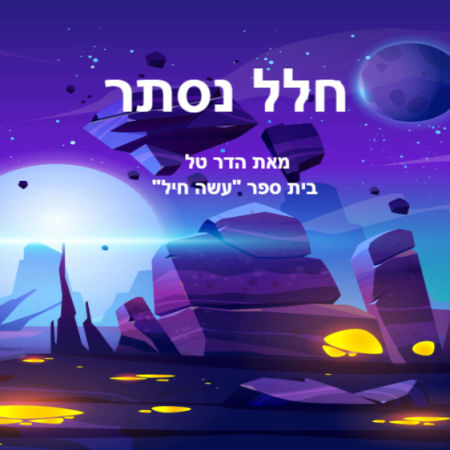 חלל נסתר