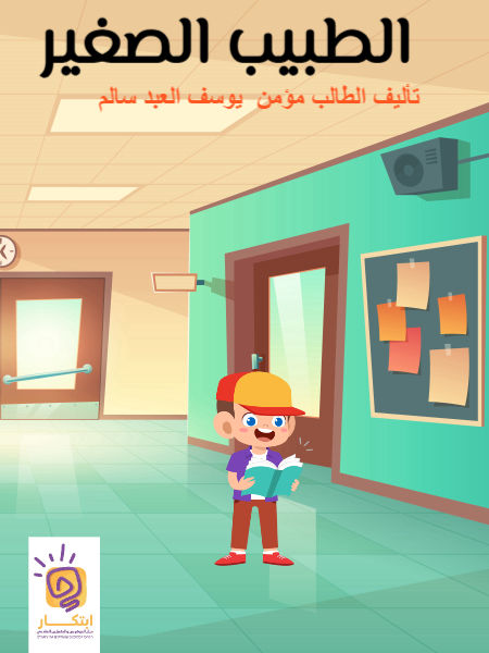 الطبيب الصغير