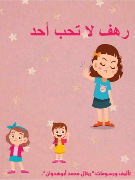 رهف لا تحب أحد