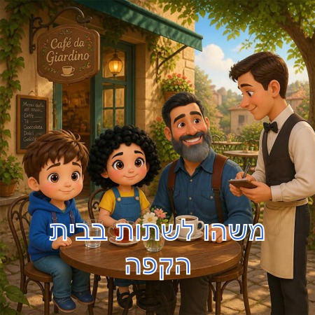 משהו לשתות בבית הקפה