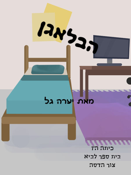 הבלגאן