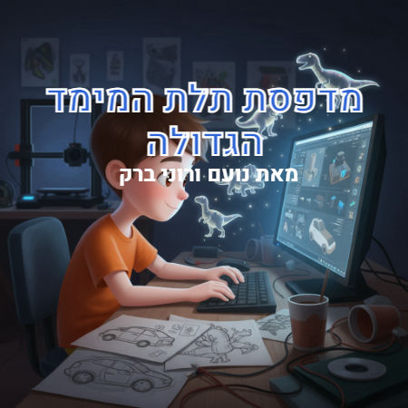 מדפסת תלת המימד הגדולה