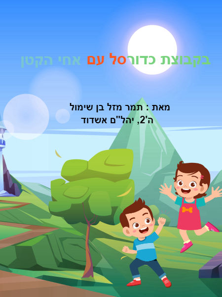 בקבוצת כדורסל עם אחי התאום 