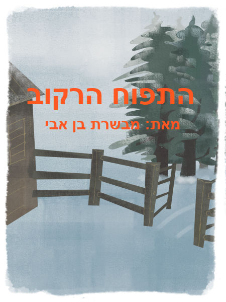 התפוח הרקוב