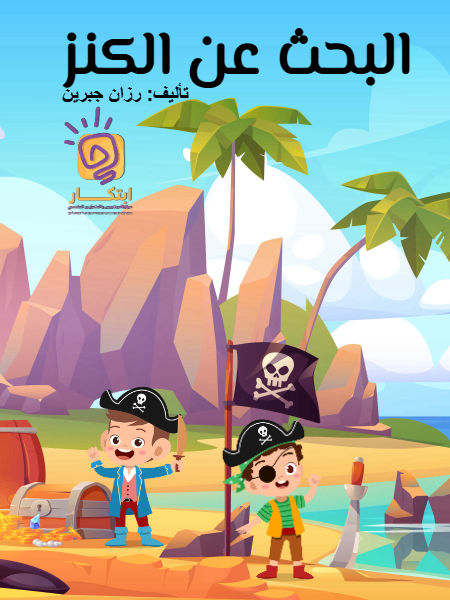 البحث عن الكنز