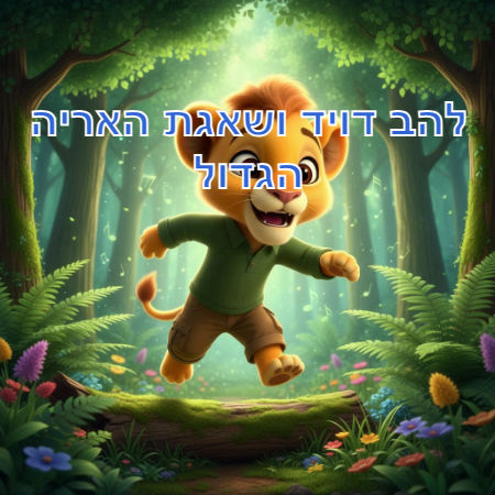 להב דויד ושאגת האריה הגדול