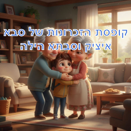 קופסת הזכרונות של סבא איציק וסבתא הילה