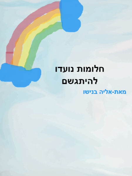 חלומות נועדו להיתתגשם