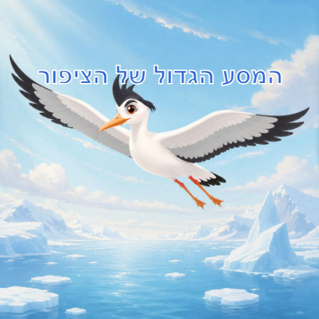 המסע הגדול של הציפור