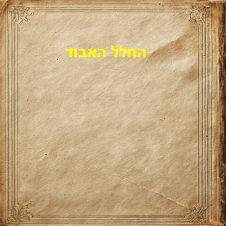 החלל האבוד
