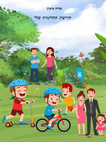 חורשת החלומות שלי