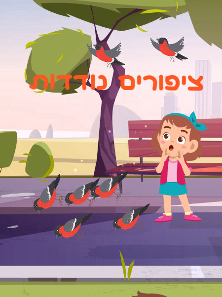 ציפורים נודדות