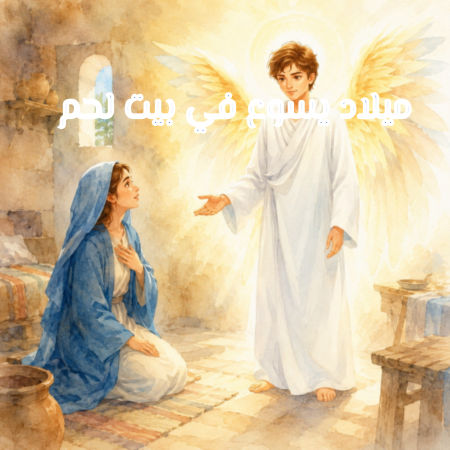 ميلاد يسوع في بيت لحم