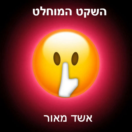 השקט המוחלט