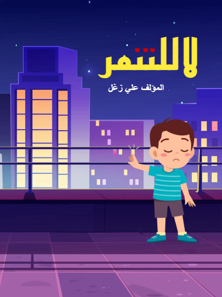 لا للتنمر