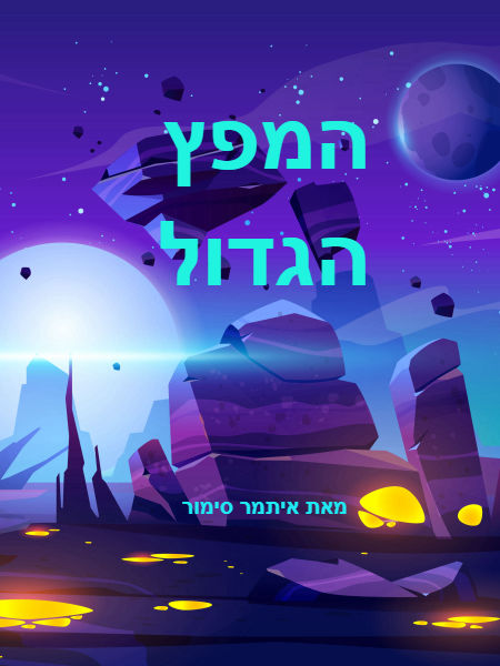 המפץ הגדול