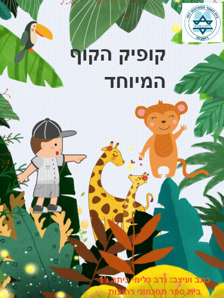 קופיק הקוף המיוחד