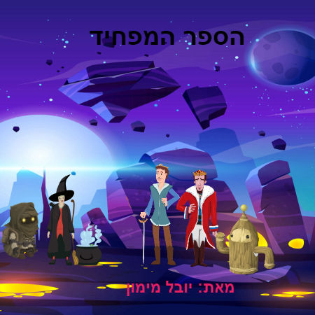 הספר המפחיד