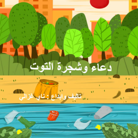 دعاء وشجرة التوت