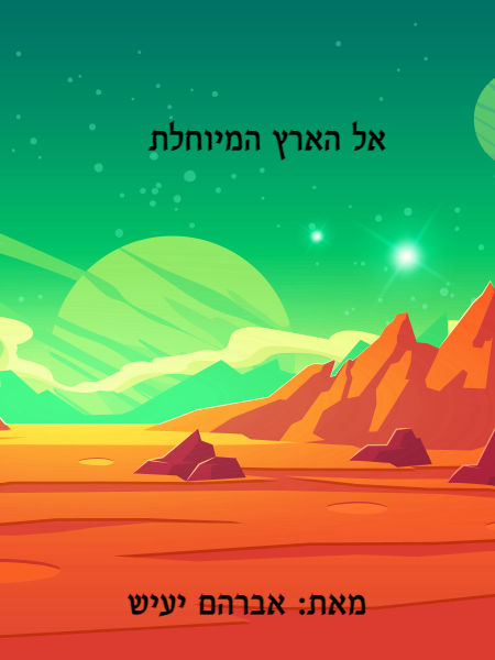 אל הארץ המיוחלת