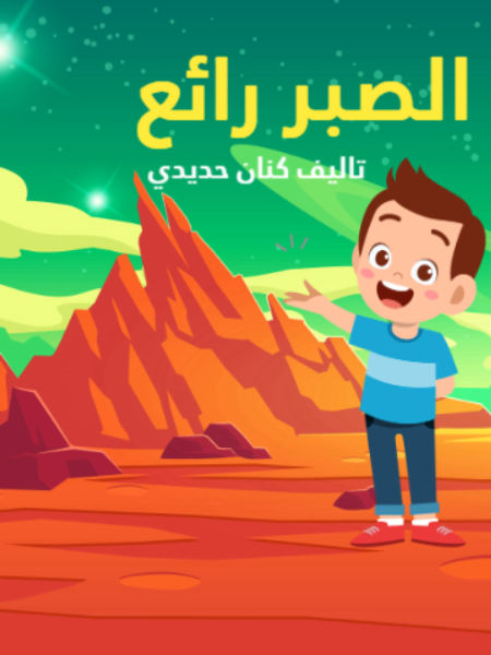 الصبر رائع.